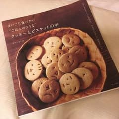 まいにち食べたいクッキーとビスケットの本のサムネイル