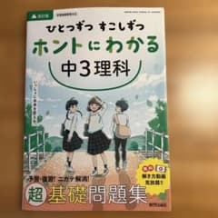 ひとつずつ すこしずつ ホントにわかる 中3理科のサムネイル