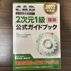 CAD 2次元1級 建築 公公式ガイドブック 2022のサムネイル