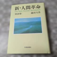 新・人間革命 第28巻 池田大作のサムネイル