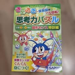 きらめき思考力パズル 小学2～4年生図形センス特訓編のサムネイル