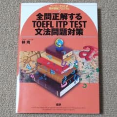 全問正解するTOEFL ITP test文法問題対策のサムネイル