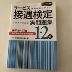 サービス接遇検定実問題集1―2級 第31回～35回のサムネイル