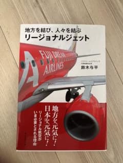 地方を結び、人々を結ぶリージョナルジェットのサムネイル