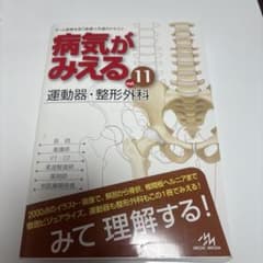 病気が見える vol.11 運動器・整形外科のサムネイル