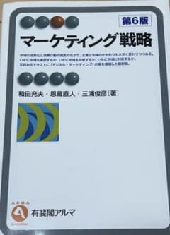 マーケティング戦略〔第6版〕のサムネイル