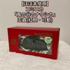 ほぼ未使用】コミニカ 風の谷のナウシカ オーム 王蟲 フィギュア 