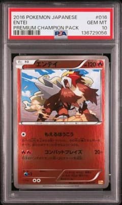 【PSA10】エンテイ CP4 EX×M×BREAK 016/131 ポケモン PSA10】エンテイ CP4 EX×M×BREAK 016/131 ポケモン - メルカリ