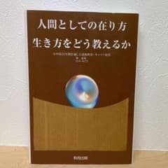 人間としての在り方生き方をどう教えるか : 小中高12年間を通した道徳教育・キ…のサムネイル
