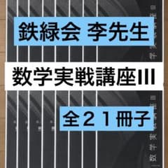 鉄緑会 李先生 数学実戦講座Ⅲ 配布冊子 全21冊 - メルカリ