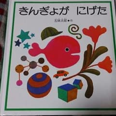 きんぎょがにげたのサムネイル