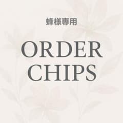 蜂様専用のサムネイル