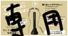 ケアプロ超音波ヘアアイロンのサムネイル