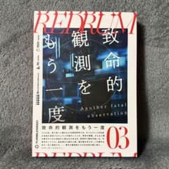 REDRUM 03: 致命的観測をもう一度　マーダーミステリー　マダミスのサムネイル