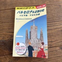 地球の歩き方　バルセロナ＆近郊の町 2025-26のサムネイル