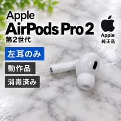 Apple AirPods Pro 2 第2世代 左耳のみ 動作品 消毒済み - メルカリ