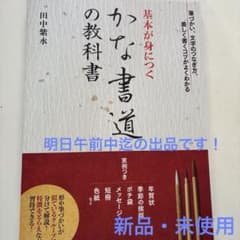 基本が身につく かな書道の教科書　新品・未使用　明日午前中迄の出品です！のサムネイル