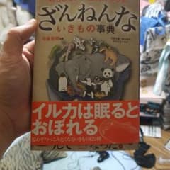 ざんねんないきもの事典 : おもしろい!進化のふしぎのサムネイル
