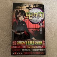 鬼滅の刃 18のサムネイル