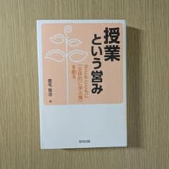 授業という営み 子どもとともに「主体的に学ぶ場」を創るのサムネイル
