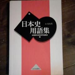 日本史用語集 : A・B共用のサムネイル