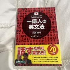 一億人の英文法 大西泰斗著のサムネイル