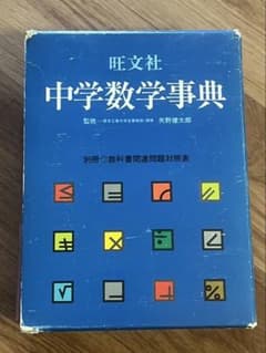 中学数学事典 旺文社 - メルカリ