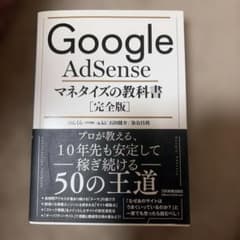 Google AdSense マネタイズの教科書[完全版]のサムネイル