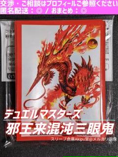 デュエルマスターズ DXカードスリーブ ◇ 《邪王来混沌三眼鬼