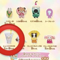 シルバニアファミリー キラキラくじ G賞 ショコラウサギの小さい赤ちゃんのサムネイル