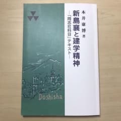 新島襄と建学精神 本井康博 著のサムネイル