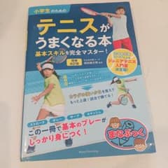 小学生のためのテニスがうまくなる本 増補改訂版 基本スキルを完全マスター!のサムネイル