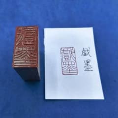 整理番号:BU061》天然石篆刻遊印【戯墨】 - メルカリ
