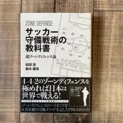 サッカー守備戦術の教科書 超ゾーンディフェンス論のサムネイル