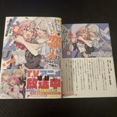 わたしが恋人になれるわけないじゃん。ムリムリ！(8)初版セット