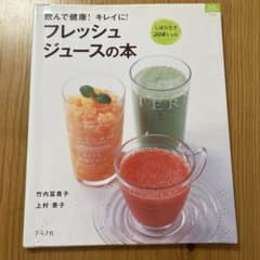 飲んで健康！キレイに フレッシュジュースの本のサムネイル