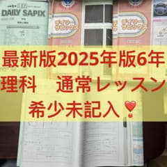 ㉕あ　希少未記入　サピックス　SAPIX 6年　理科　通常レッスン　一年分 ㉕あ 希少未記入 サピックス SAPIX 6年 理科 通常レッスン 一年分