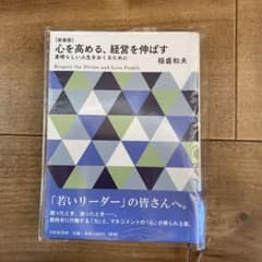 心を高める、経営を伸ばす 素晴らしい人生をおくるためにのサムネイル