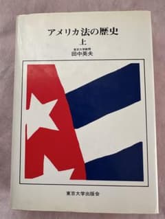 アメリカ法の歴史 上 田中美夫 アメリカ法の歴史 上 田中英夫 - メルカリ