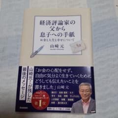 経済評論家の父から息子への手紙のサムネイル