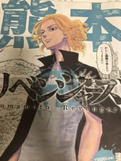 朝日新聞熊本　東京リベンジャーズ「メルカリでハロウィン」のサムネイル