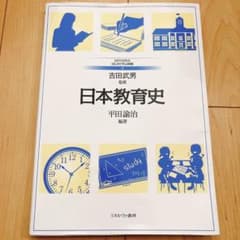 日本教育史 MINERVAはじめて学ぶ教職 平田諭治のサムネイル