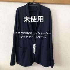ユニクロ　UNIQLO UVカット　ジャージー　ジャケット　L ネイビー　紺のサムネイル