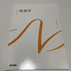 物理学 日本語 教科書 医学書院のサムネイル