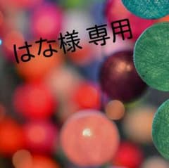 はな様専用のサムネイル
