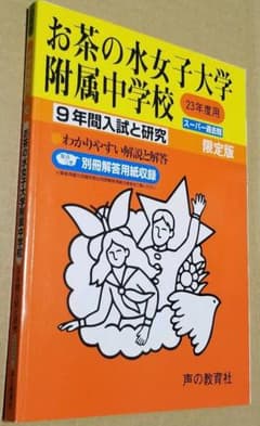お茶の水女子大附属中学校過去問　平成23年度入試用のサムネイル