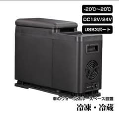 本日18時まで車載 12v/24vポータブル 冷蔵冷凍庫 コンソールのサムネイル