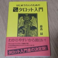 はじめての人のためのらくらくタロット入門のサムネイル
