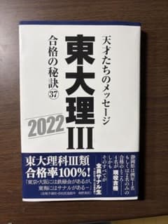 [24時間以内発送]東大理Ⅲ 2022 合格の秘訣 37のサムネイル