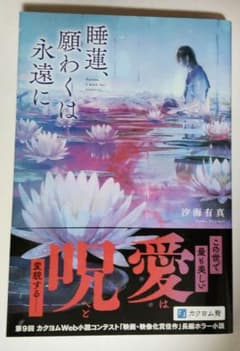 睡蓮、願わくは永遠にのサムネイル